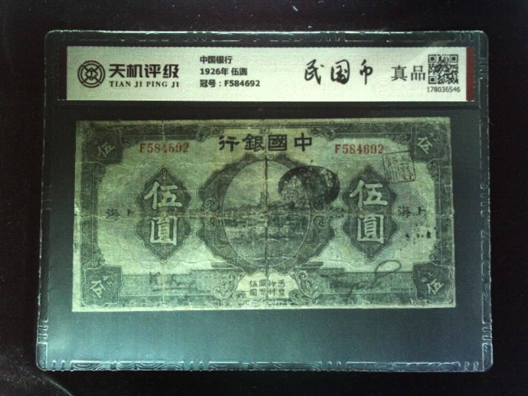 中国银行1926年 伍圆，冠号F584692，纸币，钱币收藏
