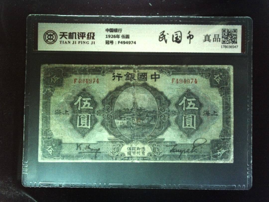 中国银行1926年 伍圆，冠号F494974，纸币，钱币收藏