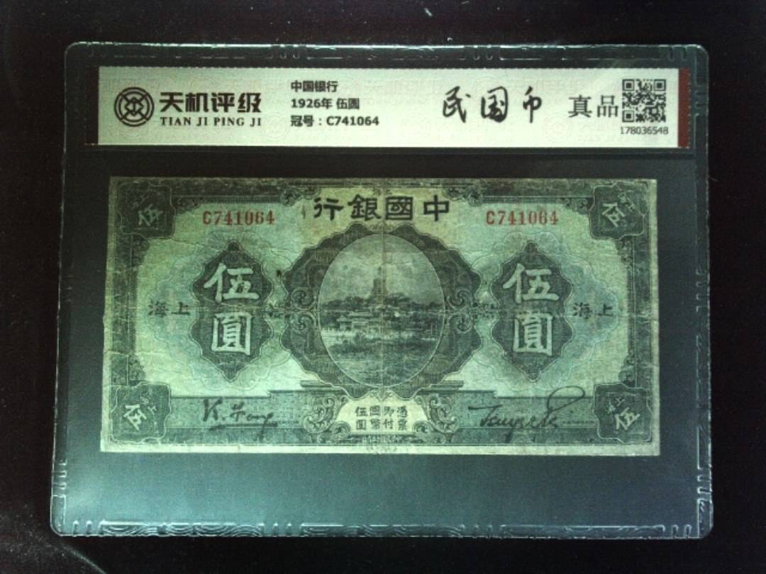 中国银行1926年 伍圆，冠号C741064，纸币，钱币收藏