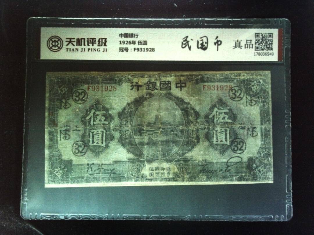 中国银行1926年 伍圆，冠号F931928，纸币，钱币收藏