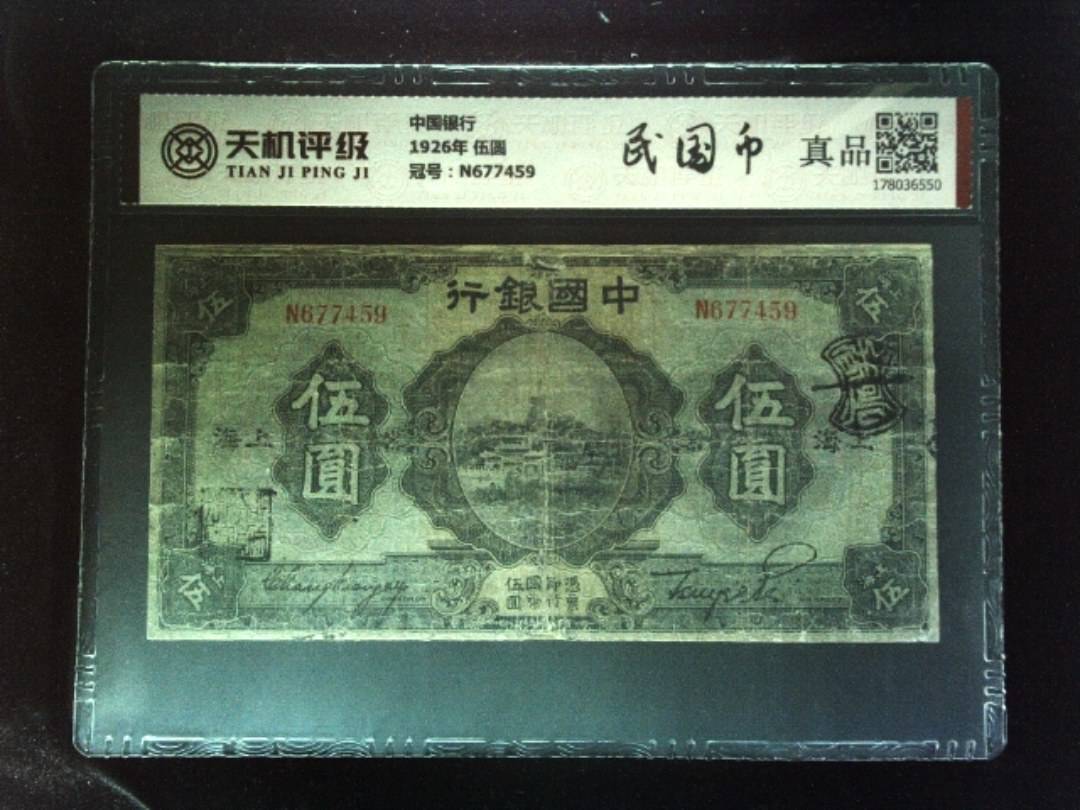 中国银行1926年 伍圆，冠号N677459，纸币，钱币收藏