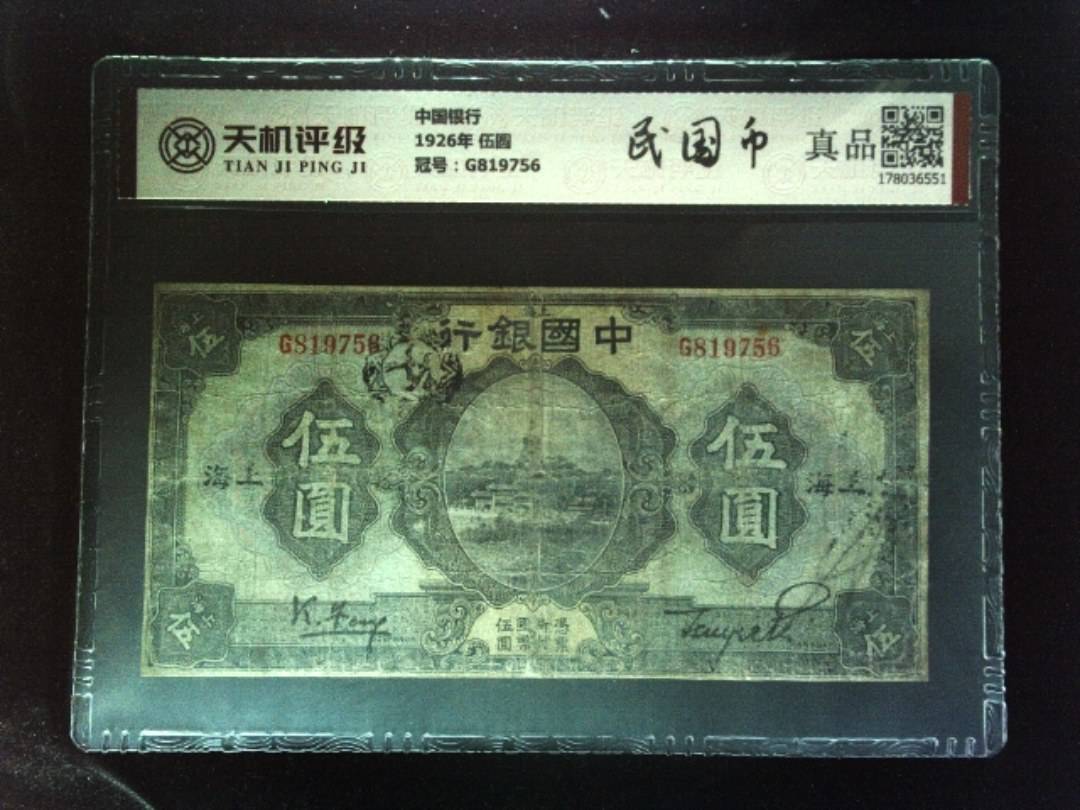 中国银行1926年 伍圆，冠号G819756，纸币，钱币收藏