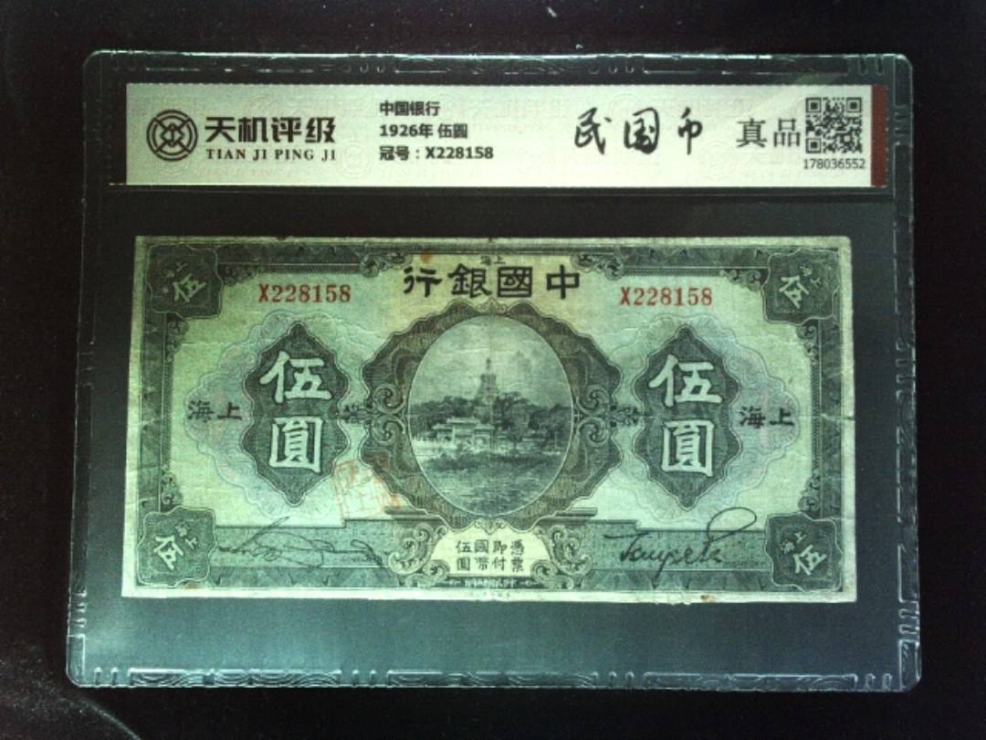 中国银行1926年 伍圆，冠号X228158，纸币，钱币收藏