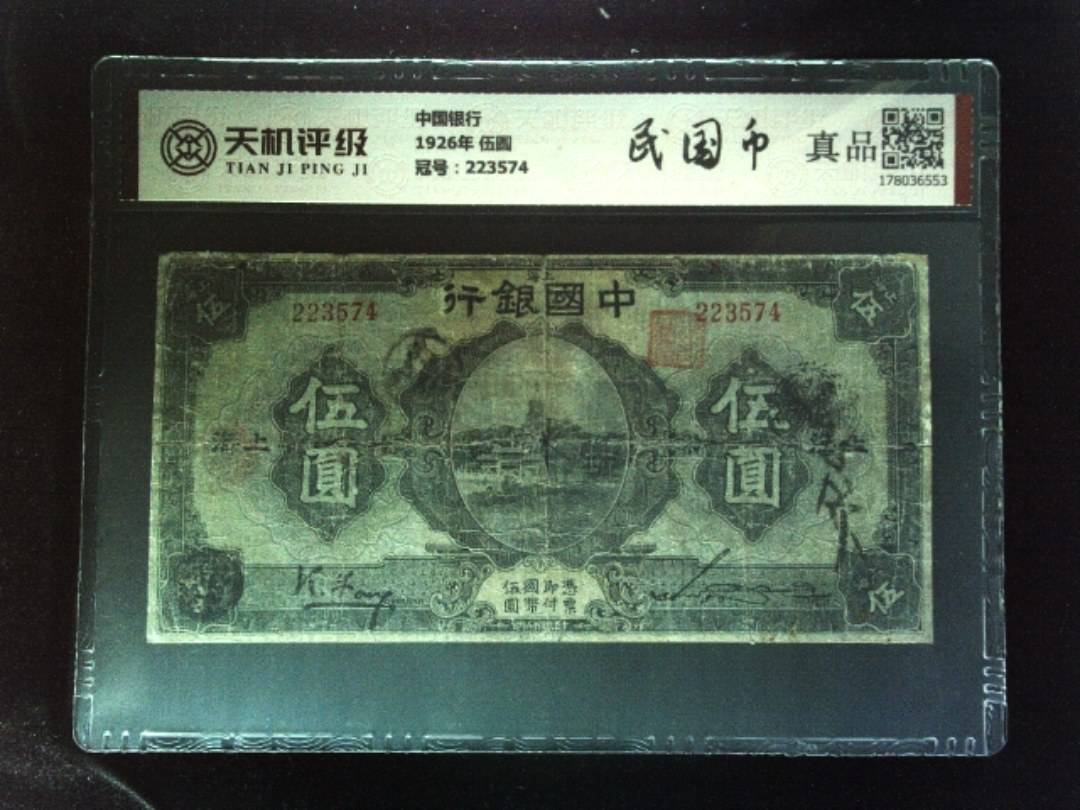 中国银行1926年 伍圆，冠号223574，纸币，钱币收藏