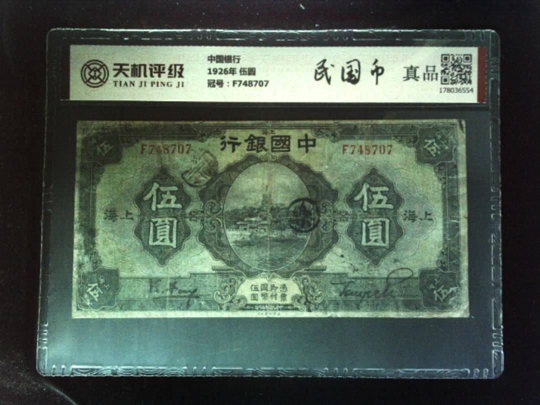 中国银行1926年 伍圆，冠号F748707，纸币，钱币收藏