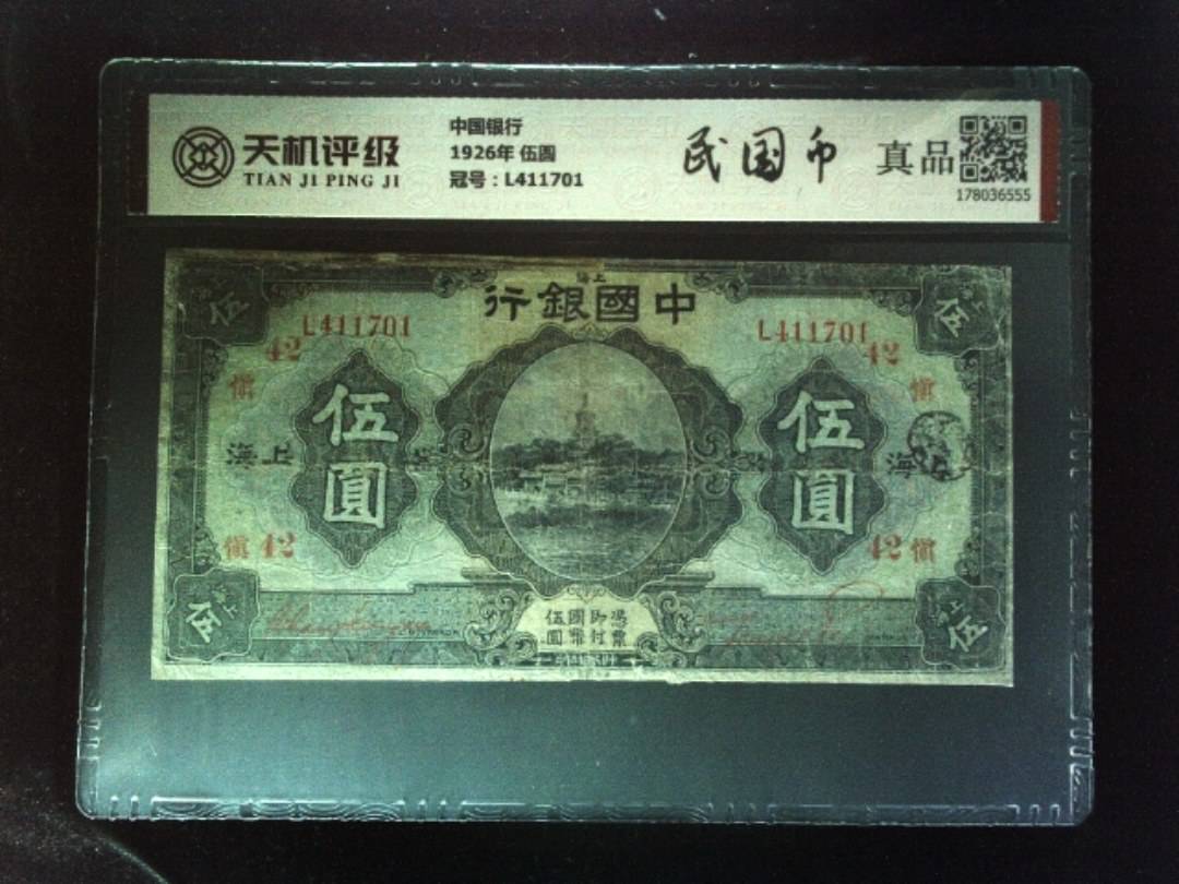 中国银行1926年 伍圆，冠号L411701，纸币，钱币收藏