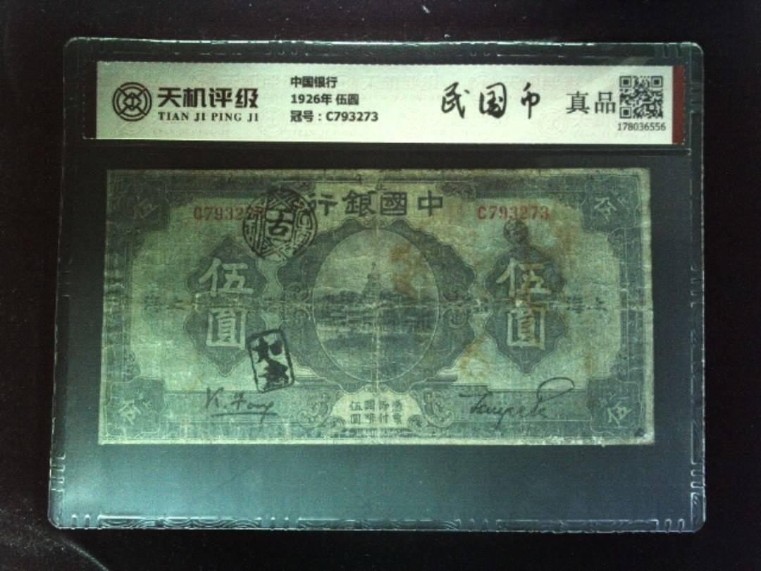 中国银行1926年 伍圆，冠号C793273，纸币，钱币收藏