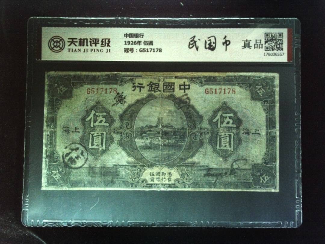 中国银行1926年 伍圆，冠号G517178，纸币，钱币收藏