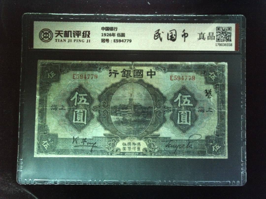 中国银行1926年 伍圆，冠号E594779，纸币，钱币收藏