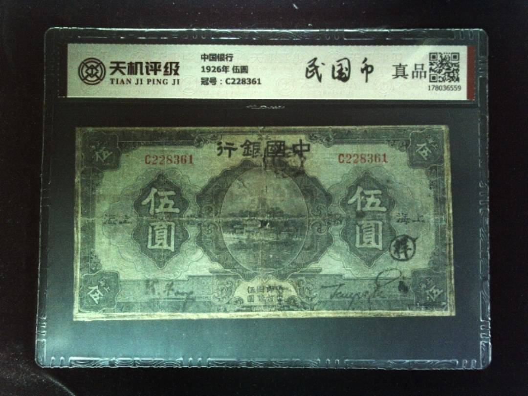 中国银行1926年 伍圆，冠号C228361，纸币，钱币收藏