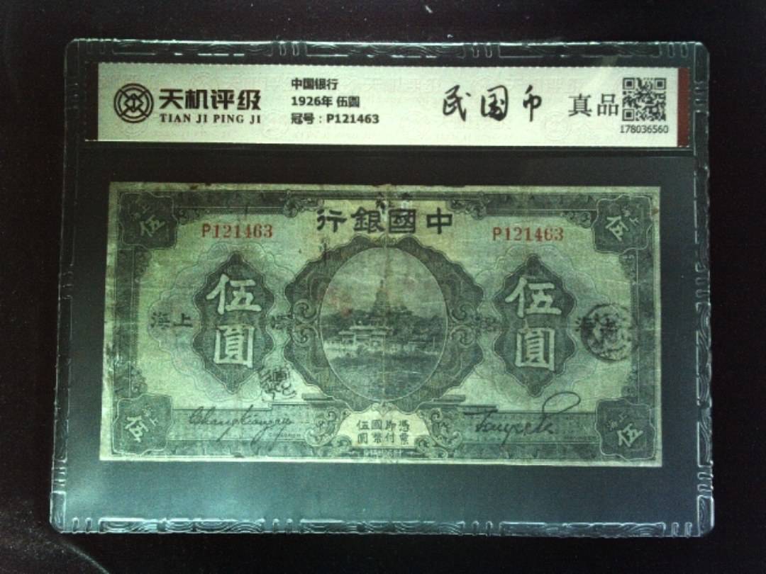中国银行1926年 伍圆，冠号P121463，纸币，钱币收藏