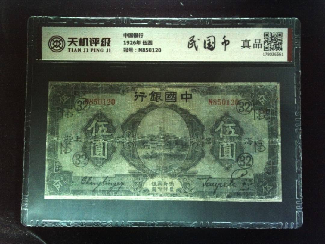 中国银行1926年 伍圆，冠号N850120，纸币，钱币收藏