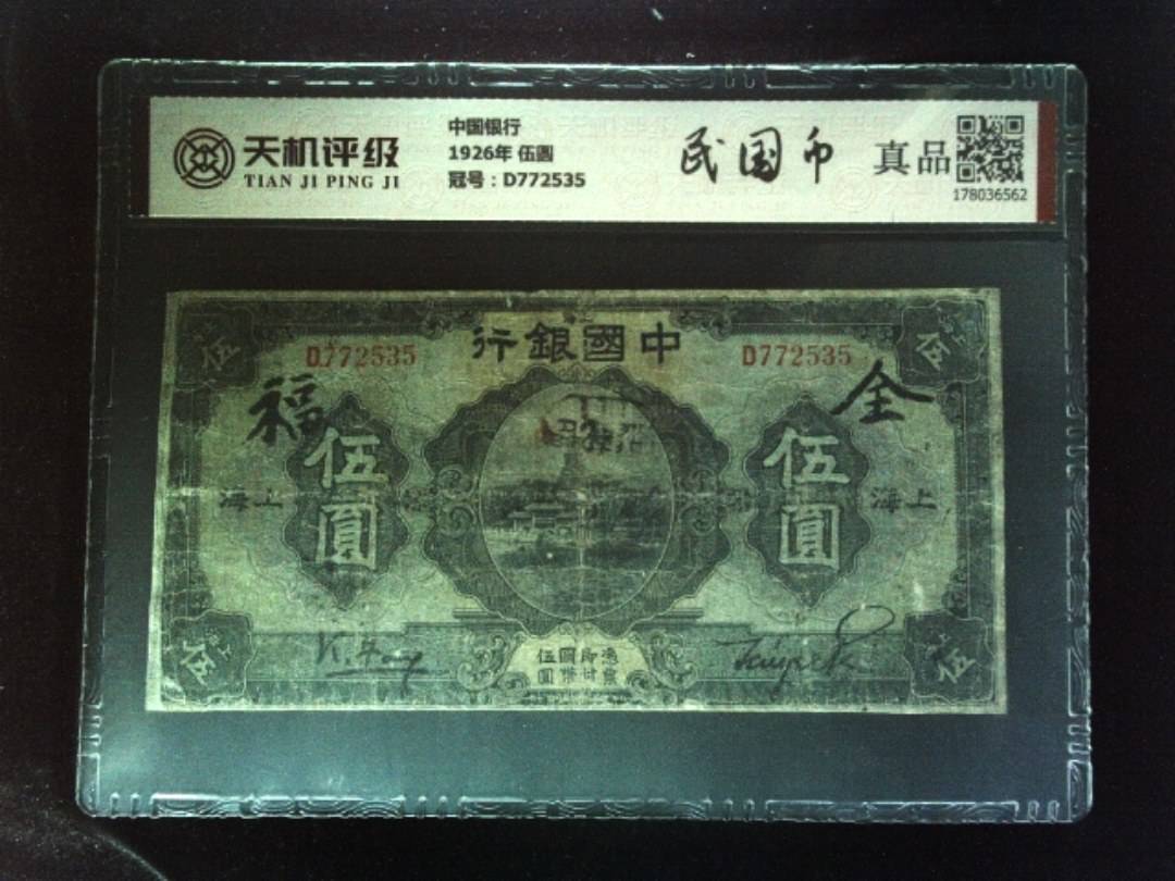 中国银行1926年 伍圆，冠号D772535，纸币，钱币收藏