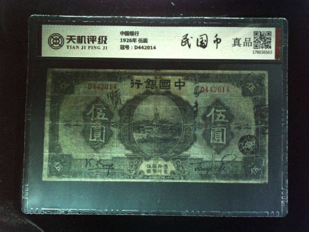 中国银行1926年 伍圆，冠号D442014，纸币，钱币收藏