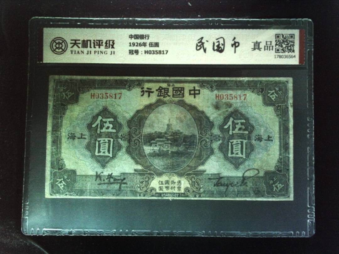 中国银行1926年 伍圆，冠号H035817，纸币，钱币收藏