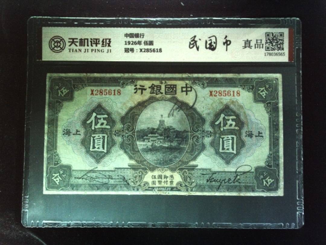 中国银行1926年 伍圆，冠号X285618，纸币，钱币收藏