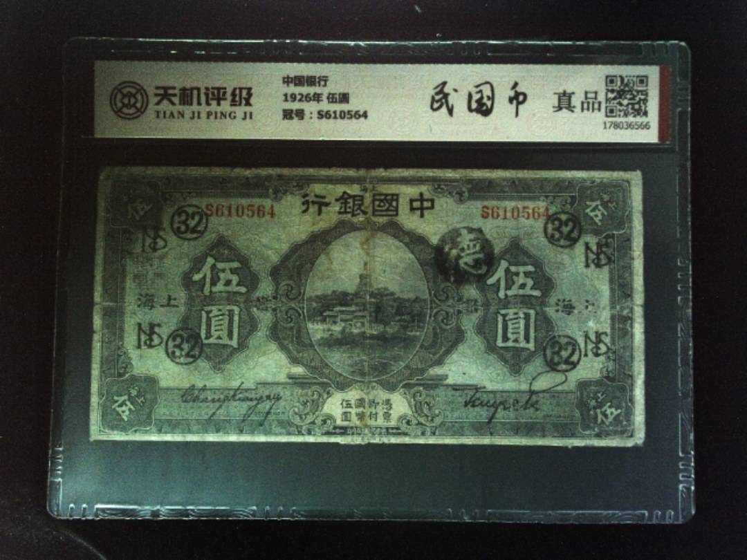 中国银行1926年 伍圆，冠号S610564，纸币，钱币收藏