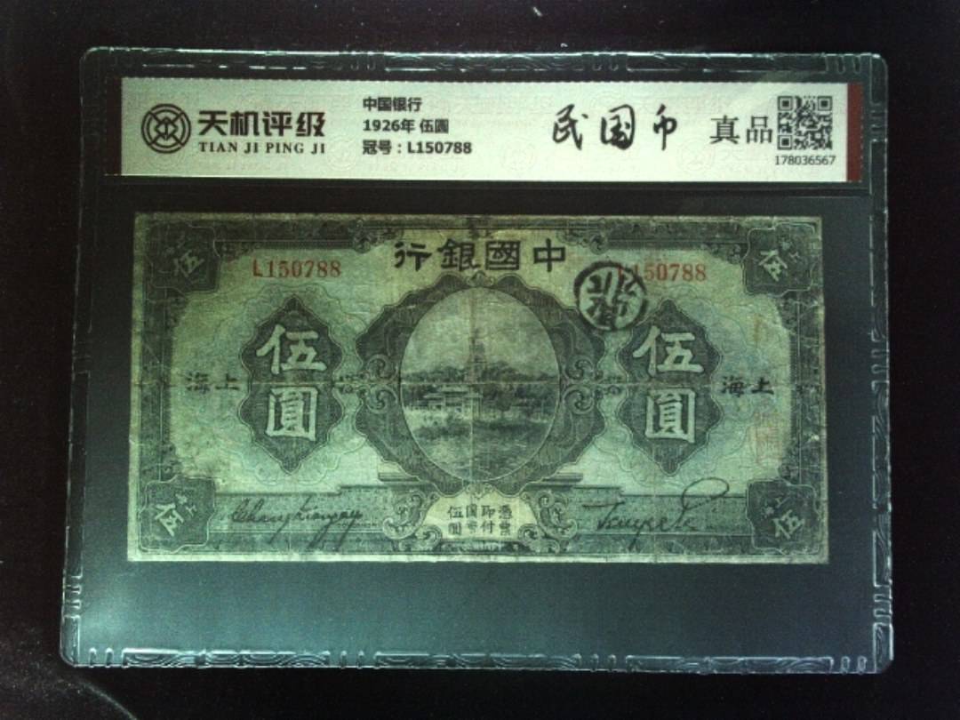 中国银行1926年 伍圆，冠号L150788，纸币，钱币收藏