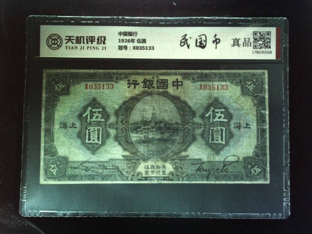 中国银行1926年 伍圆，冠号X035133，纸币，钱币收藏
