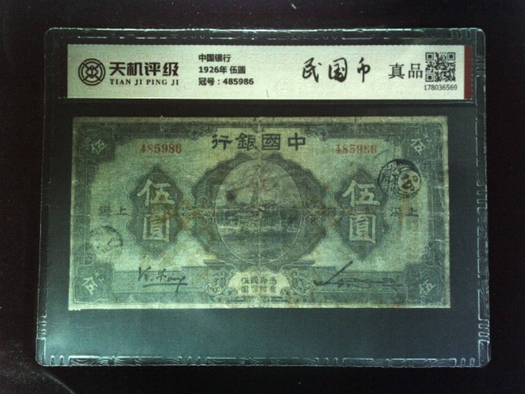 中国银行1926年 伍圆，冠号485986，纸币，钱币收藏