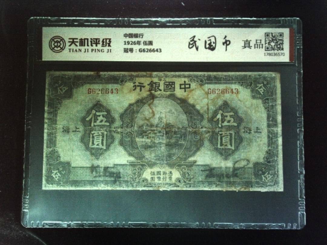 中国银行1926年 伍圆，冠号G626643，纸币，钱币收藏