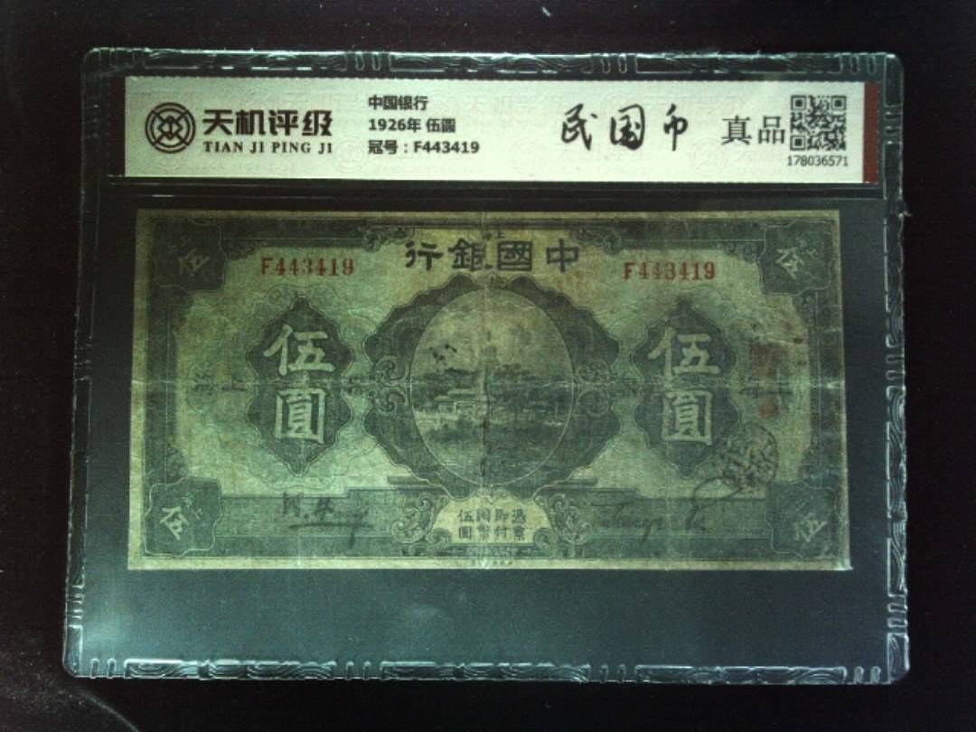 中国银行1926年 伍圆，冠号F443419，纸币，钱币收藏