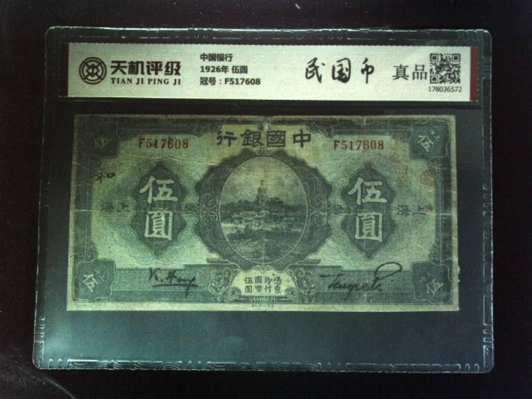 中国银行1926年 伍圆，冠号F517608，纸币，钱币收藏