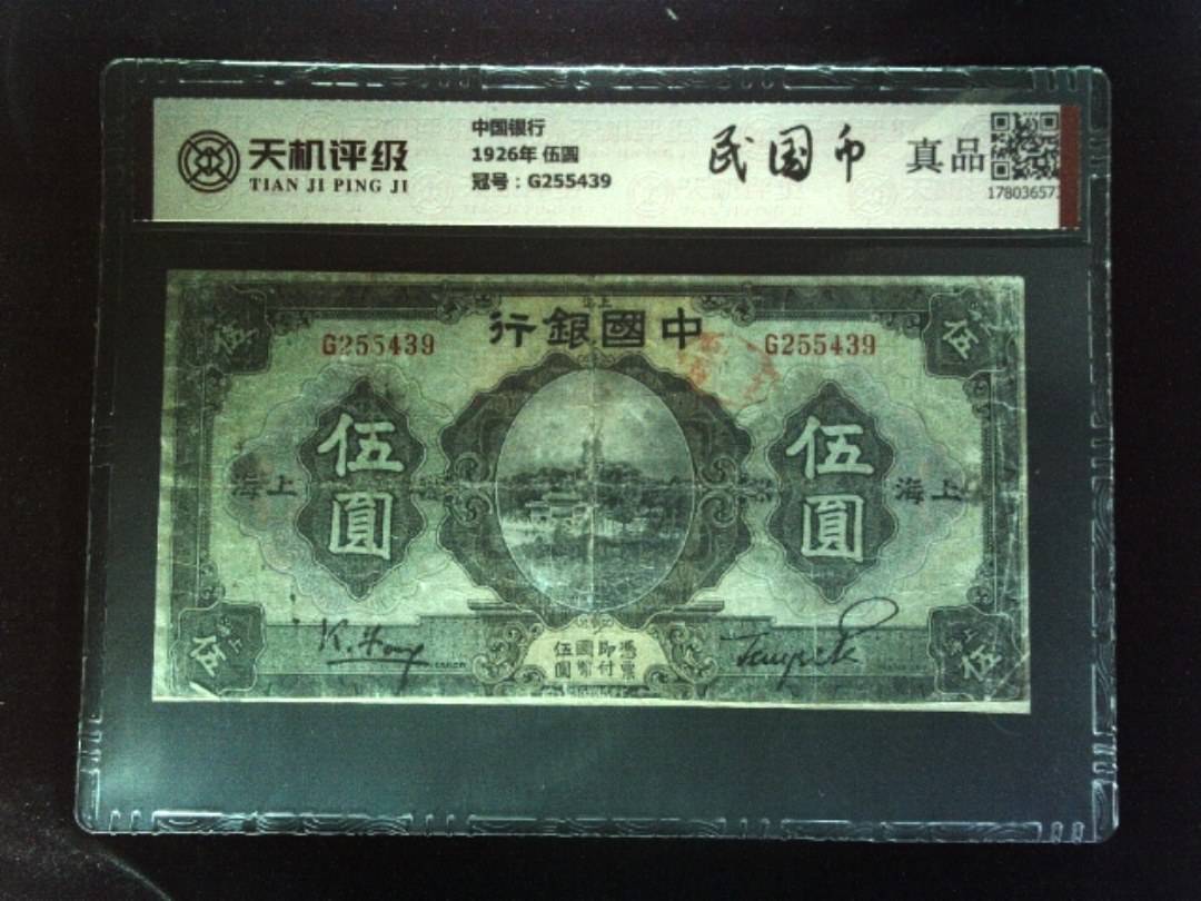 中国银行1926年 伍圆，冠号G255439，纸币，钱币收藏