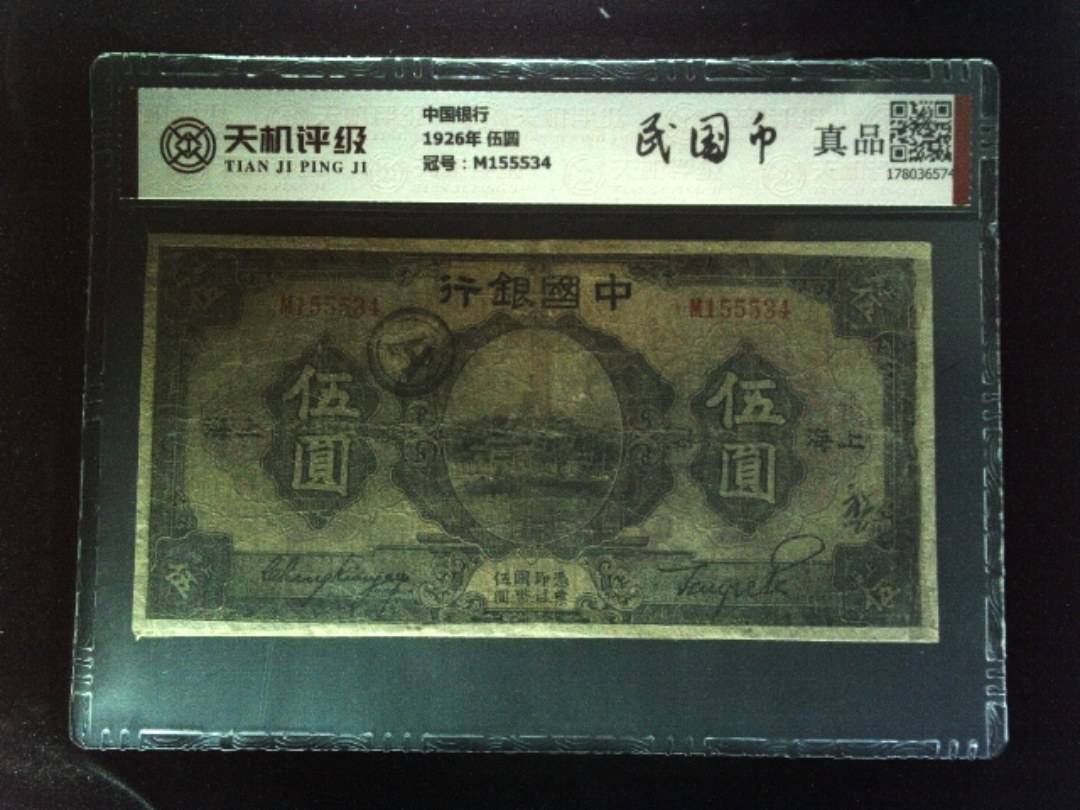 中国银行1926年 伍圆，冠号M155534，纸币，钱币收藏