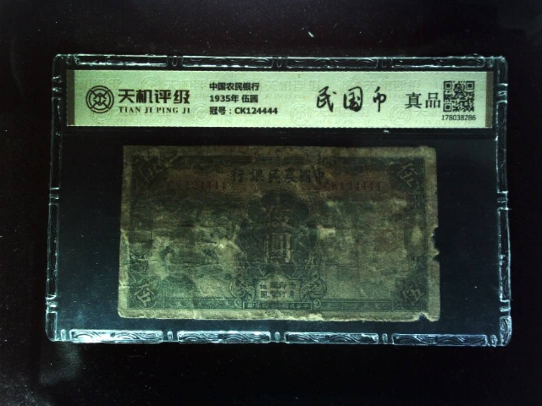 中国农民银行1935年 伍圆，冠号CK124444，纸币，钱币收藏