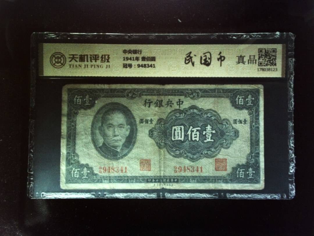 中央银行1941年 壹佰圆，冠号948341，纸币，钱币收藏