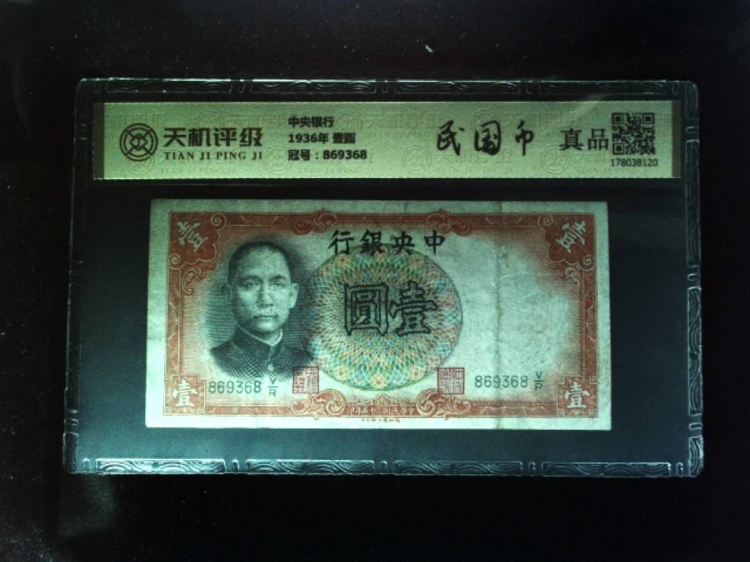 中央银行1936年 壹圆，冠号869368，纸币，钱币收藏