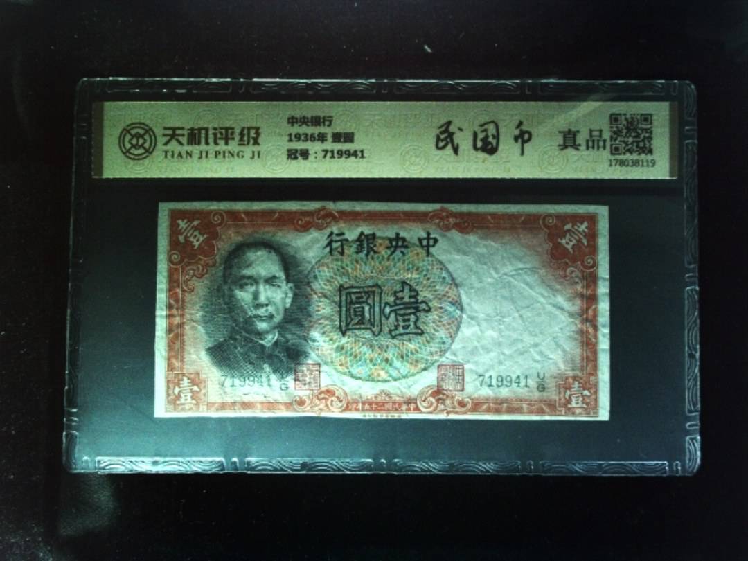 中央银行1936年 壹圆，冠号719941，纸币，钱币收藏