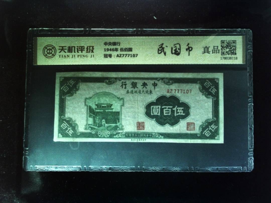 中央银行1946年 伍佰圆，冠号AZ777107，纸币，钱币收藏