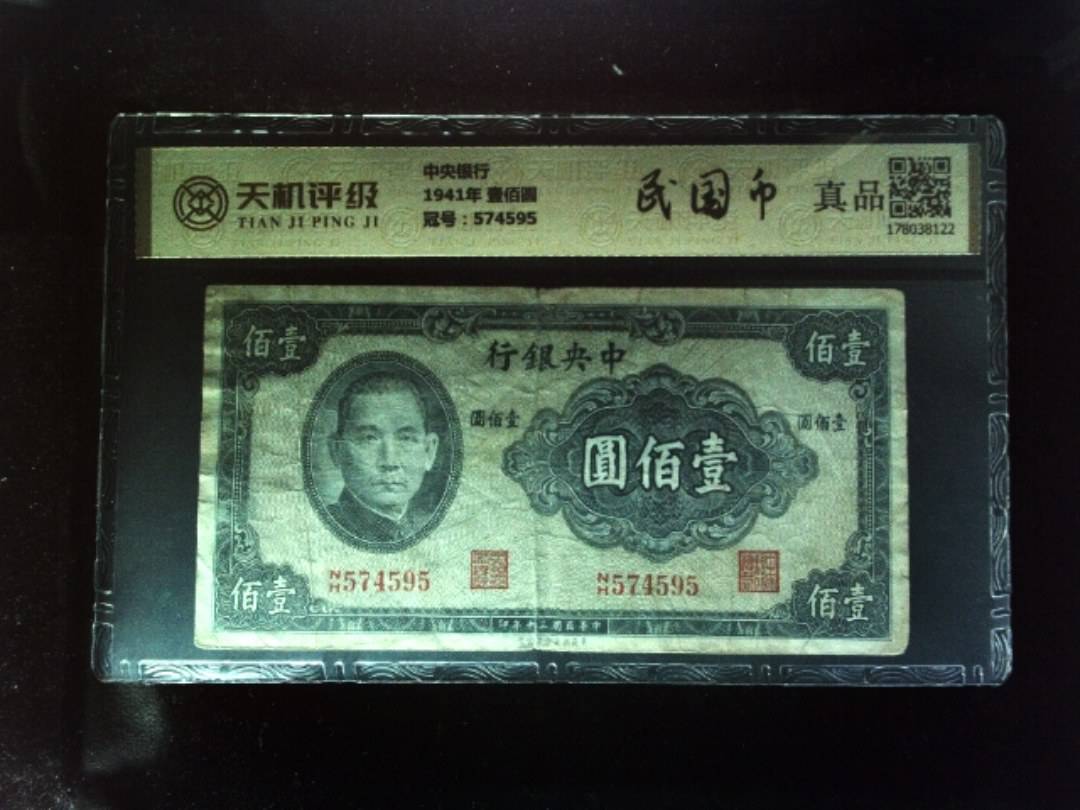 中央银行1941年 壹佰圆，冠号574595，纸币，钱币收藏