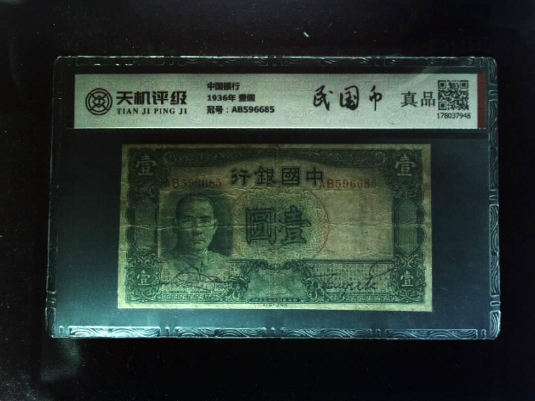 中国银行1936年 壹圆，冠号AB596685，纸币，钱币收藏