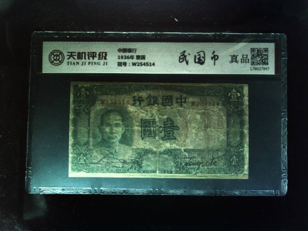 中国银行1936年 壹圆，冠号W254514，纸币，钱币收藏