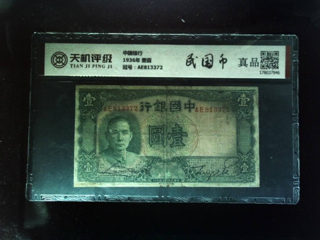 中国银行1936年 壹圆，冠号AE813372，纸币，钱币收藏