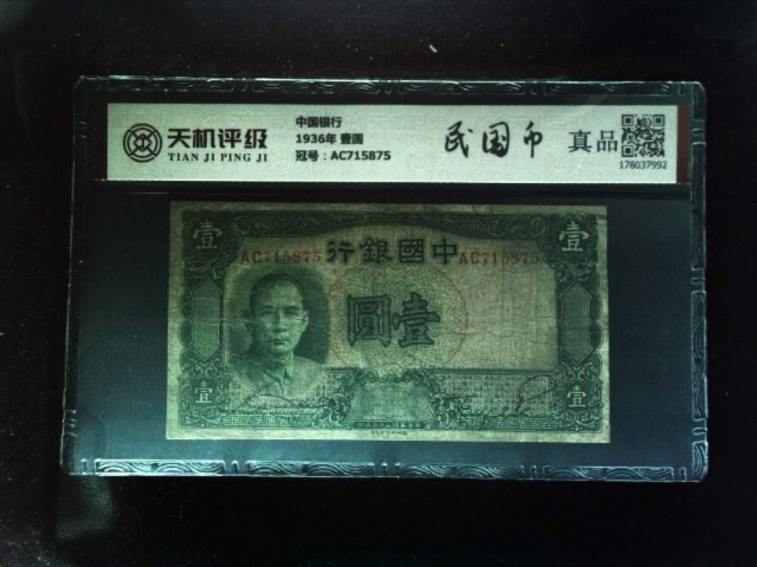 中国银行1936年 壹圆，冠号AC715875，纸币，钱币收藏