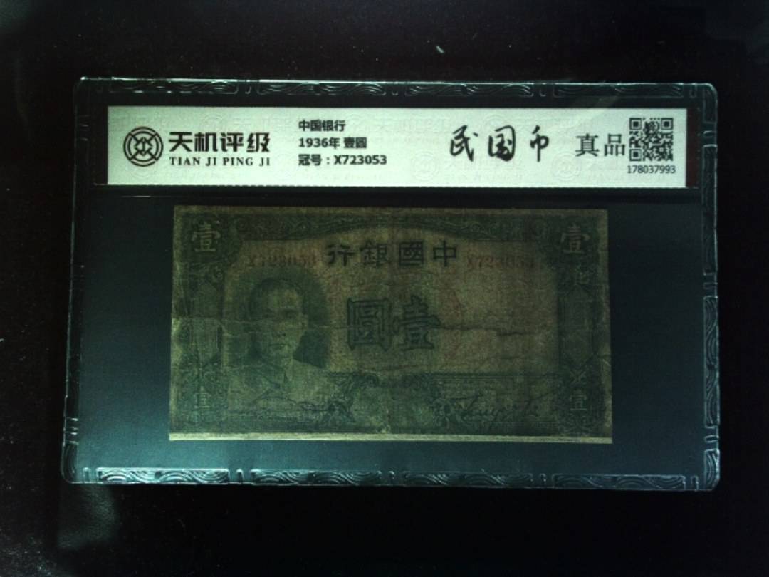 中国银行1936年 壹圆，冠号X723053，纸币，钱币收藏