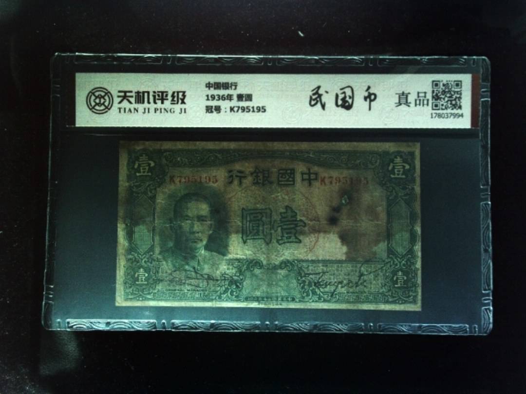 中国银行1936年 壹圆，冠号K795195，纸币，钱币收藏