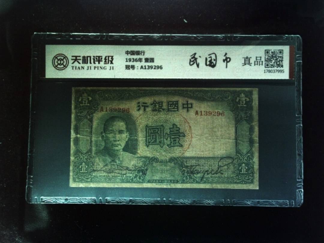 中国银行1936年 壹圆，冠号A139296，纸币，钱币收藏