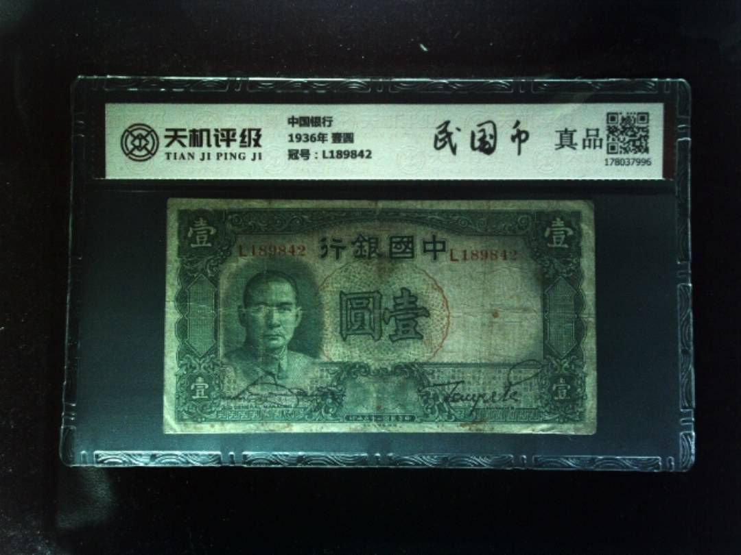 中国银行1936年 壹圆，冠号L189842，纸币，钱币收藏