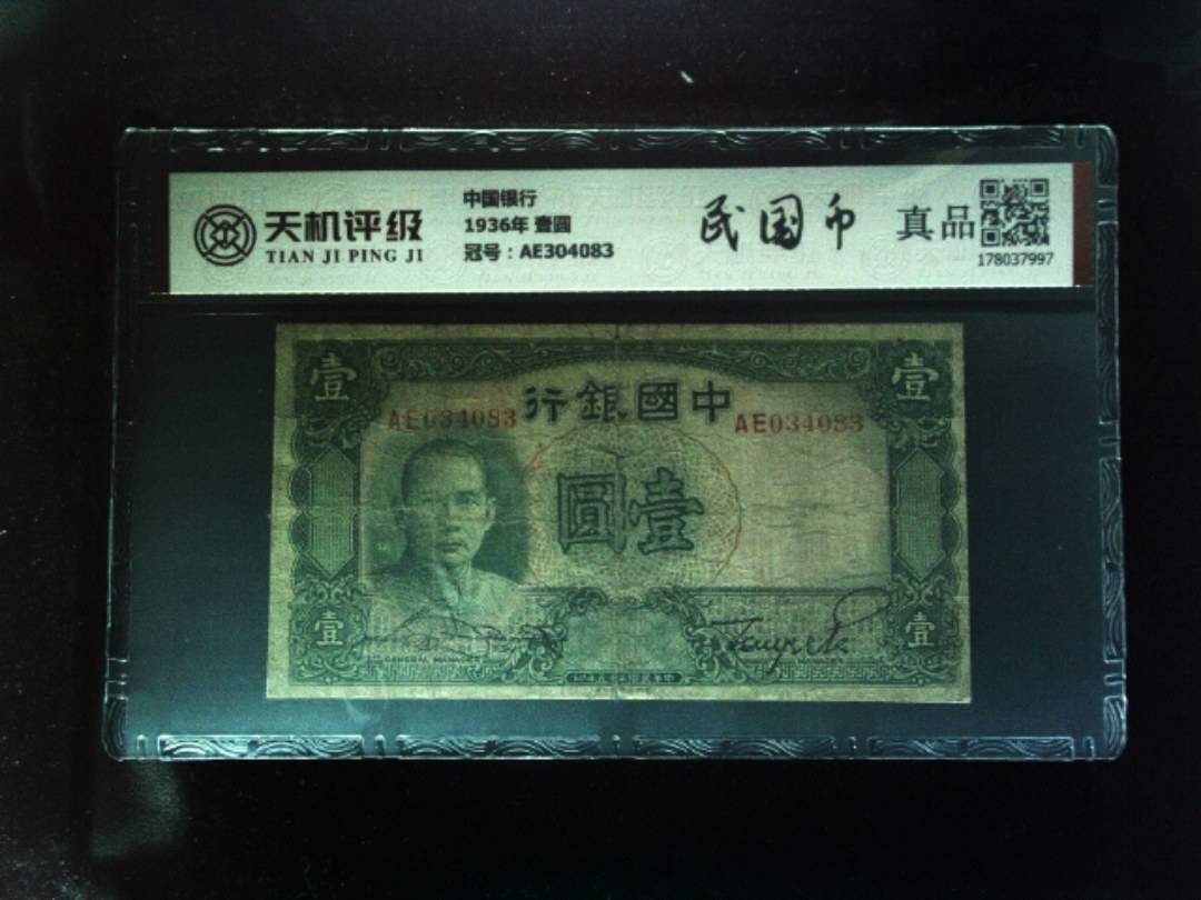 中国银行1936年 壹圆，冠号AE304083，纸币，钱币收藏