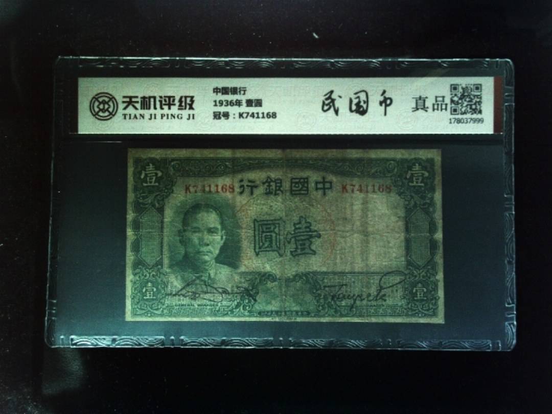 中国银行1936年 壹圆，冠号K741168，纸币，钱币收藏