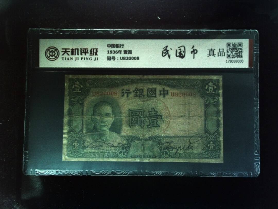 中国银行1936年 壹圆，冠号U820008，纸币，钱币收藏