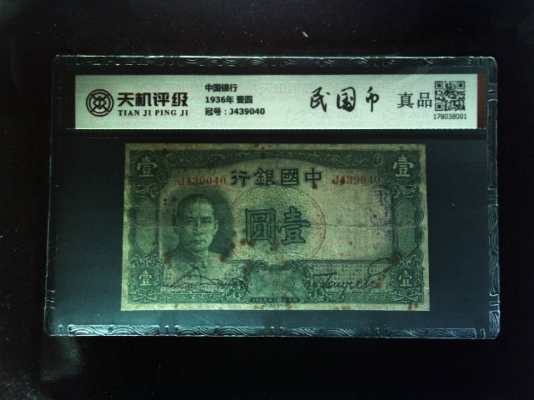 中国银行1936年 壹圆，冠号J439040，纸币，钱币收藏