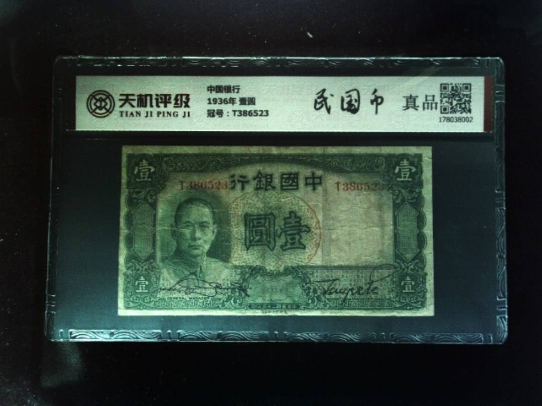 中国银行1936年 壹圆，冠号T386523，纸币，钱币收藏