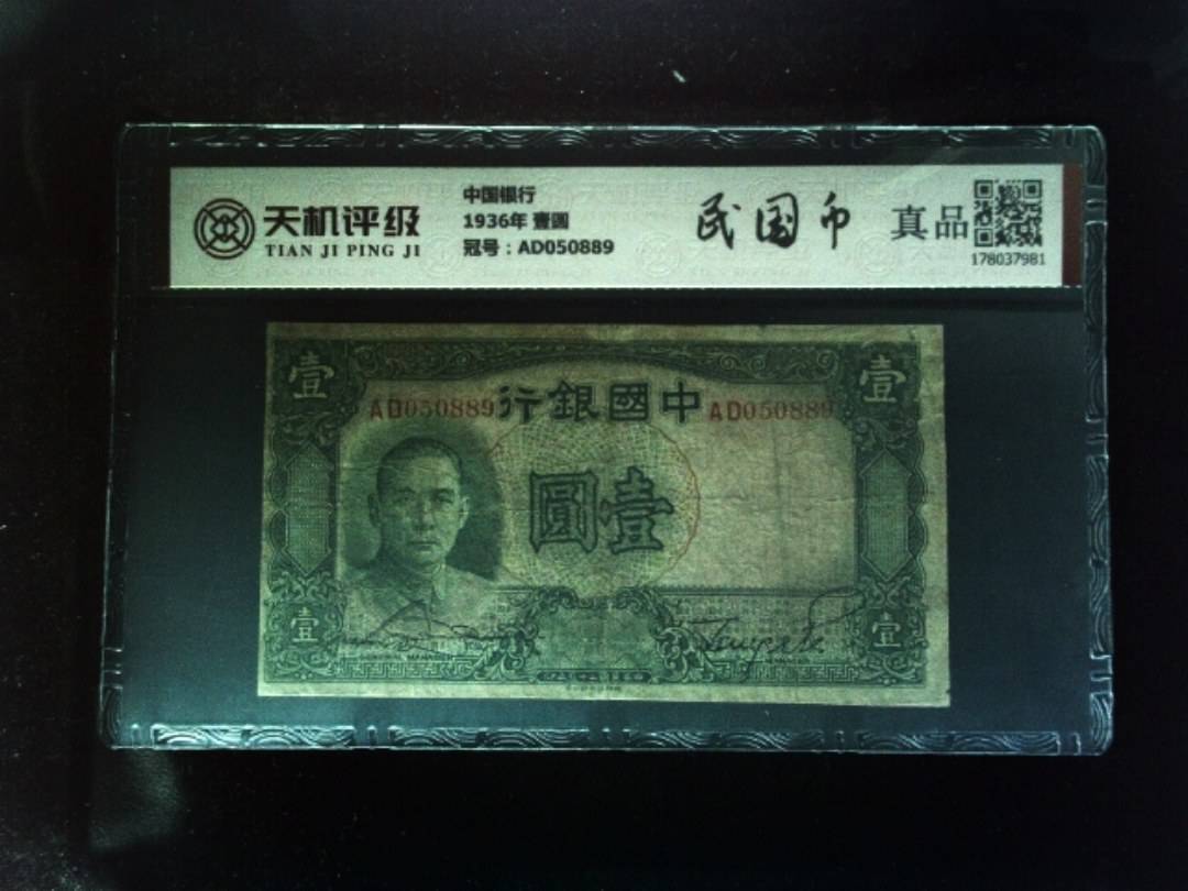 中国银行1936年 壹圆，冠号AD050889，纸币，钱币收藏