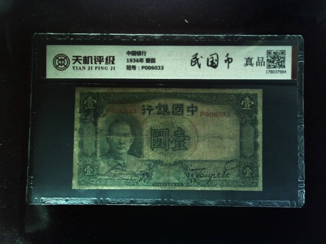 中国银行1936年 壹圆，冠号P006033，纸币，钱币收藏